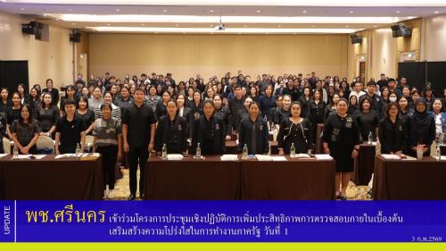พช.ศรีนคร เข้าร่วมโครงการประชุมเชิงปฏิบัติการเพิ่มประสิทธิภาพการตรวจสอบภายในเบื้องต้น เสริมสร้างความโปร่งใสในการทำงานภาครัฐ วันที่ 1