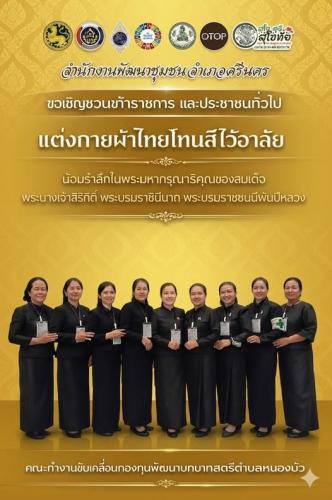 พช.ศรีนคร ขอเชิญชวนแต่งกายชุดไทยพระราชนิยม ผ้าไทยโทนสีไว้อาลัย 