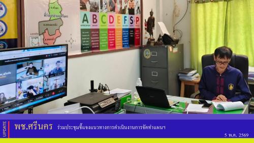 พช.ศรีนคร ร่วมประชุมชี้แจงแนวทางการดำเนินงานการจัดทำแผนฯ 