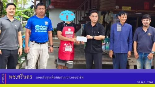  พช.ศรีนคร มอบเงินทุนเพื่อสนับสนุนประกอบอาชีพ