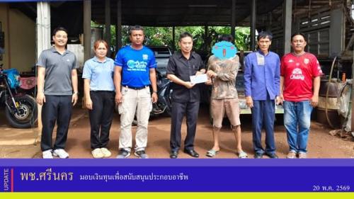  พช.ศรีนคร มอบเงินทุนเพื่อสนับสนุนประกอบอาชีพ