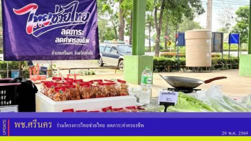 ✨พช.ศรีนคร  “ร่วมโครงการไทยช่วยไทย ลดภาระค่าคลองชีพ