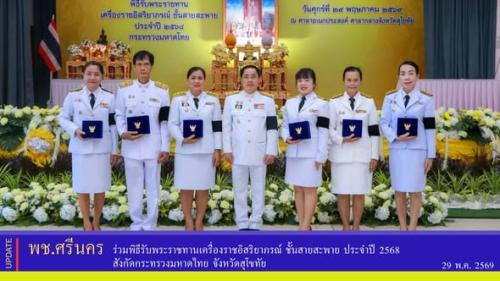 ✨พช.ศรีนคร ร่วมพิธีรับพระราชทานเครื่องราชอิสริยาภรณ์ ชั้นสายสะพาย ประจำปี 2568 สังกัดกระทรวงมหาดไทย จังหวัดสุโขทัย