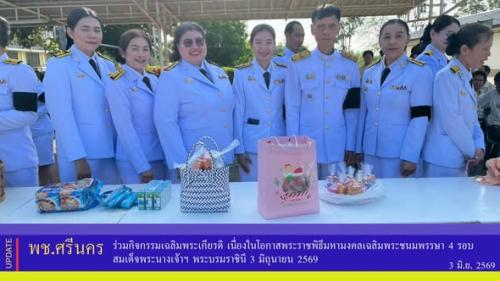 พช.ศรีนคร ร่วมกิจกรรมเฉลิมพระเกียรติ เนื่องในโอกาสพระราชพิธีมหามงคลเฉลิมพระชนมพรรษา 4 รอบ สมเด็จพระนางเจ้าฯ พระบรมราชินี 3 มิถุนายน 2569