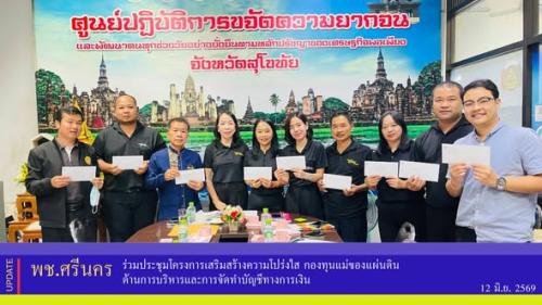 ✨พช.ศรีนคร ร่วมประชุมโครงการเสริมสร้างความโปร่งใส กองทุนแม่ของแผ่นดิน ด้านการบริหารและการจัดทำบัญชีทางการเงิน