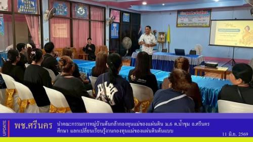 ✨พช.ศรีนคร นำคณะกรรมการหมู่บ้านต้นกล้ากองทุนแม่ของแผ่นดิน ม.6 ต.น้ำขุม อ.ศรีนคร ศึกษา แลกเปลี่ยนเรียนรู้งานกองทุนแม่ของแผ่นดินต้นแบบ