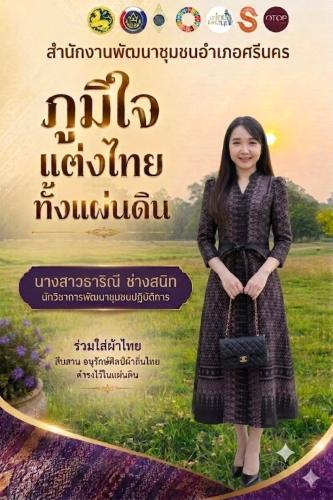 พช.ศรีนคร เชิญชวนสวมใส่ผ้าไทย ภายใต้แนวคิด “ภูมิใจแต่งไทยทั้งแผ่นดิน”และ"ผ้าไทยใส่ให้สนุก"