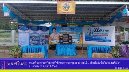 พช.ศรีนคร ร่วมเตรียมความพร้อมการจัดนิทรรศการกองทุนแม่ของแผ่นดิน เนื่องในวันต่อต้านยาเสพติดโลก อำเภอศรีนคร ประจำปี 2569