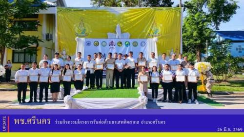 พช.ศรีนคร ร่วมกิจกรรมโครงการวันต่อต้านยาเสพติดสากล อำเภอศรีนคร