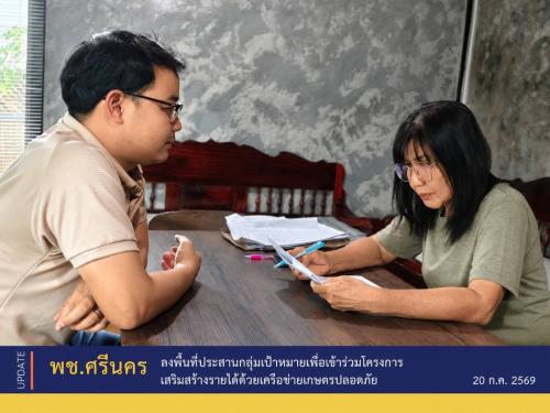 ✨พช.ศรีนคร ลงพื้นที่ประสานกลุ่มเป้าหมายเพื่อเข้าร่วมโครงการเสริมสร้างรายได้ด้วยเครือข่ายเกษตรปลอดภัย