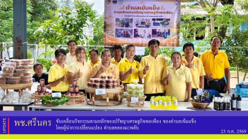 ✨พช.ศรีนคร ขับเคลื่อนกิจกรรมตามหลักของปรัชญาเศรษฐกิจพอเพียง ของตำบลเข้มแข็ง โดยผู้นำการเปลี่ยนแปลง ตำบลคลองมะพลับ  