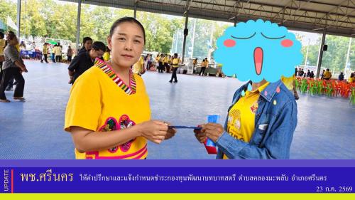 ✨พช.ศรีนคร ให้คำปรึกษาและแจ้งกำหนดชำระกองทุนพัฒนาบทบาทสตรี ตำบลคลองมะพลับ อำเภอศรีนคร 