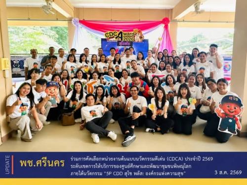 ✨พช.ศรีนคร ร่วมการคัดเลือกหน่วยงานต้นแบบนวัตกรรมดีเด่น (CDCA) ประจำปี 2569 ระดับเขตการให้บริการของศูนย์ศึกษาและพัฒนาชุมชนพิษณุโลก ภายใต้นวัตกรรม "5P CDD สุโข พลัส: องค์กรแห่งความสุข"