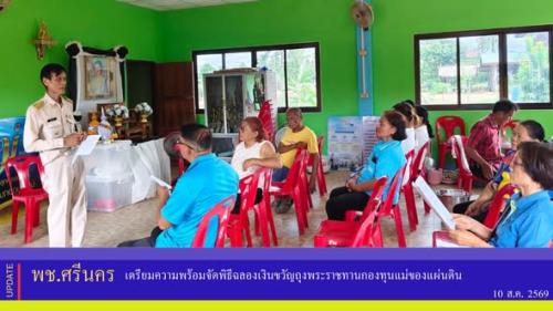 ✨พช.ศรีนคร  เตรียมความพร้อมจัดพิธีฉลองเงินขวัญถุงพระราชทานกองทุนแม่ของแผ่นดิน