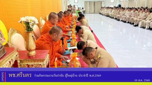 ✨พช.ศรีนคร ร่วมกิจกรรมงานวันกำนัน ผู้ใหญ่บ้าน ประจำปี พ.ศ.2569