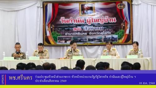✨พช.ศรีนคร ร่วมประชุมหัวหน้าส่วนราชการ หัวหน้าหน่วยงานรัฐ/รัฐวิสาหกิจ กำนันและผู้ใหญ่บ้าน ฯ ประจำเดือนสิงหาคม 2569 