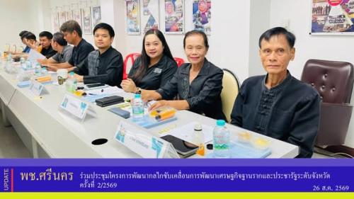 ✨พช.ศรีนคร ร่วมประชุมโครงการพัฒนากลไกขับเคลื่อนการพัฒนาเศรษฐกิจฐานรากและประชารัฐระดับจังหวัด ครั้งที่ 2/2569