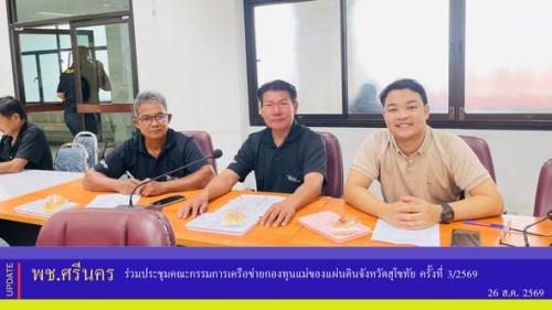 ✨พช.ศรีนคร ร่วมประชุมคณะกรรมการเครือข่ายกองทุนแม่ของแผ่นดินจังหวัดสุโขทัย ครั้งที่ 3/2569