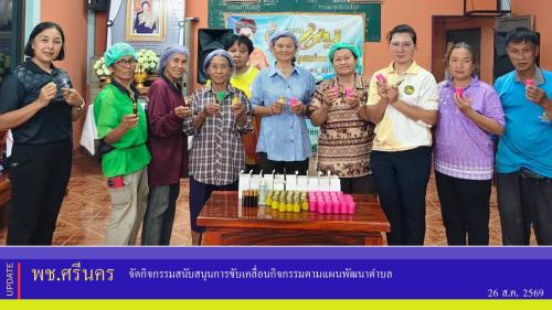 ✨พช.ศรีนคร  จัดกิจกรรมสนับสนุนการขับเคลื่อนกิจกรรมตามแผนพัฒนาตำบล 
