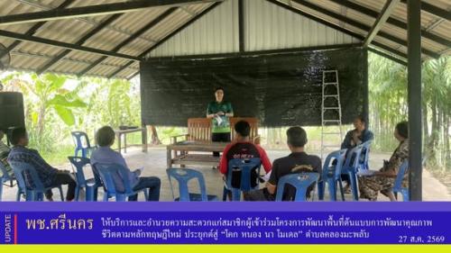 ✨พช.ศรีนคร ให้บริการและอำนวยความสะดวกแก่สมาชิกผู้เข้าร่วมโครงการพัฒนาพื้นที่ต้นแบบการพัฒนาคุณภาพชีวิตตามหลักทฤษฎีใหม่ ประยุกต์สู่ “โคก หนอง นา โมเดล” ตำบลคลองมะพลับ