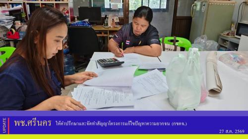 ✨พช.ศรีนคร ให้คำปรึกษาและจัดทำสัญญาโครงการแก้ไขปัญหา​ความยากจน (กขคจ.)​ 
