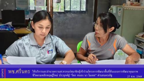 ✨พช.ศรีนคร ให้บริการและอำนวยความสะดวกแก่สมาชิกผู้เข้าร่วมโครงการพัฒนาพื้นที่ต้นแบบการพัฒนาคุณภาพชีวิตตามหลักทฤษฎีใหม่ ประยุกต์สู่ “โคก หนอง นา โมเดล” ตำบลนครเดิฐ