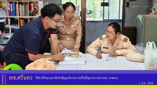 ✨พช.ศรีนคร ให้คำปรึกษาและจัดทำสัญญาโครงการแก้ไขปัญหา​ความยากจน (กขคจ.)​ 