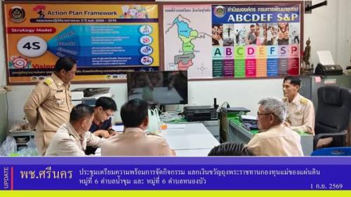 ✨พช.ศรีนคร ประชุมเตรียมความพร้อมการจัดกิจกรรม แลกเงินขวัญถุงพระราชทานกองทุนแม่ของแผ่นดิน หมู่ที่ 6 ตำบลน้ำขุม และ หมู่ที่ 6 ตำบลหนองบัว 