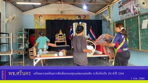 ✨พช.ศรีนคร เตรียมความพร้อมการคัดเลือกกองทุนแม่ของแผ่นดิน ระดับจังหวัด ประจำปี 2569