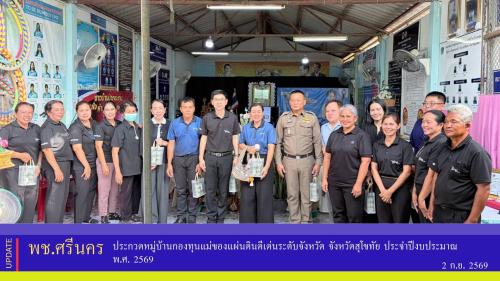 ✨พช.ศรีนคร ประกวดหมู่บ้านกองทุนแม่ของแผ่นดินดีเด่นระดับจังหวัด จังหวัดสุโขทัย ประจำปีงบประมาณ พ.ศ. 2569