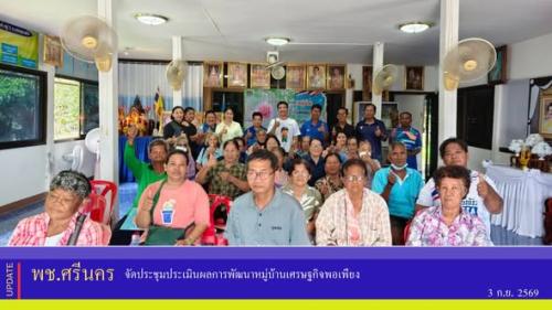 ✨พช.ศรีนคร จัดประชุมประเมินผลการพัฒนาหมู่บ้านเศรษฐกิจพอเพียง 