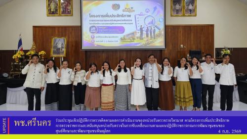 ✨พช.ศรีนคร ร่วมประชุมเชิงปฏิบัติการตรวจติดตามผลการดำเนินงานของหน่วยรับตรวจรายไตรมาส ตามโครงการเพิ่มประสิทธิภาพการตรวจราชการและสนับสนุนหน่วยรับตรวจในการขับเคลื่อนงานตามแผนปฏิบัติราชการกรมการพัฒนาชุมชนของศูนย์ศึกษาและพัฒนาชุมชนพิษณุโลก