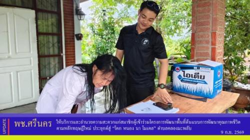 ✨พช.ศรีนคร ให้บริการและอำนวยความสะดวกแก่สมาชิกผู้เข้าร่วมโครงการพัฒนาพื้นที่ต้นแบบการพัฒนาคุณภาพชีวิตตามหลักทฤษฎีใหม่ ประยุกต์สู่ “โคก หนอง นา โมเดล” ตำบลคลองมะพลับ