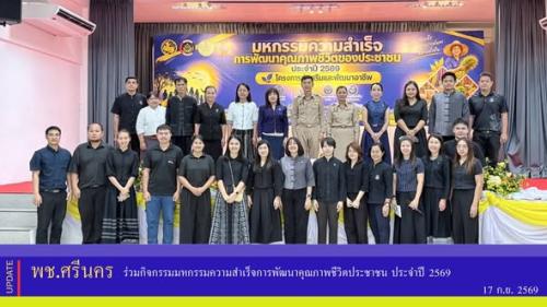 ✨พช.ศรีนคร  ร่วมกิจกรรมมหกรรมความสำเร็จการพัฒนาคุณภาพชีวิตประชาชน ประจำปี 2569