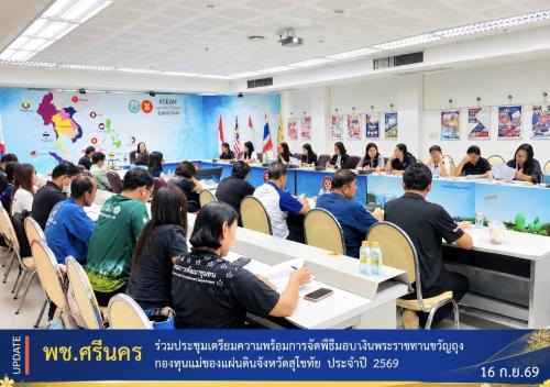 พช.ศรีนคร ร่วมประชุมเตรียมความพร้อมการจัดพิธีมอบเงินพระราชทานขวัญถุงกองทุนแม่ของแผ่นดินจังหวัดสุโขทัย ประจำปี 2569
