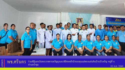 ✨พช.ศรีนคร ร่วมพิธีแลกเงินพระราชทานขวัญถุงและพิธีทอดผ้าป่ากองทุนแม่ของแผ่นดินบ้านบัวเจริญ หมู่ที่ 6 ตำบลน้ำขุม