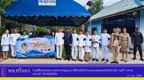 ✨พช.ศรีนคร ร่วมพิธีแลกเงินพระราชทานขวัญถุงและพิธีทอดผ้าป่ากองทุนแม่ของแผ่นดินบ้านบึง หมู่ที่ 6 ตำบลหนองบัว จังหวัดสุโขทัย 