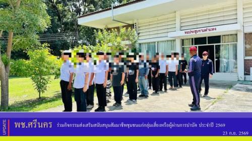 ✨พช.ศรีนคร ร่วมกิจกรรมส่งเสริมสนับสนุนสัมมาชีพชุมชนแก่กลุ่มเสี่ยงหรือผู้ผ่านการบำบัด ประจำปี 2569