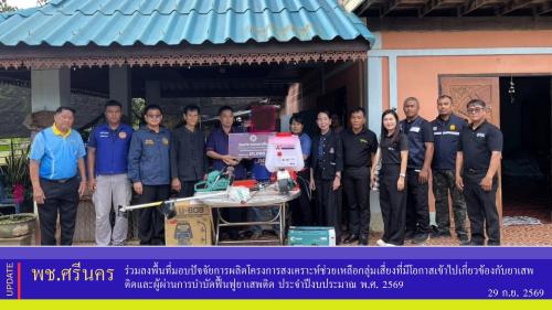 ✨พช.ศรีนคร ร่วมลงพื้นที่มอบปัจจัยการผลิตโครงการสงเคราะห์ช่วยเหลือกลุ่มเสี่ยงที่มีโอกาสเข้าไปเกี่ยวข้องกับยาเสพติดและผู้ผ่านการบำบัดฟื้นฟูยาเสพติด ประจำปีงบประมาณ พ.ศ. 2569