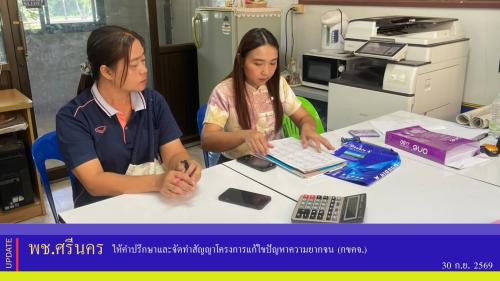 ✨พช.ศรีนคร ให้คำปรึกษาและจัดทำสัญญาโครงการแก้ไขปัญหา​ความยากจน (กขคจ.)​ 