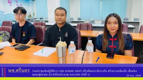 ✨พช.ศรีนคร ร่วมประชุมเชิงปฏิบัติการ CDD SUKHO NEXT สร้างทีมยกระดับภารกิจ สร้างความเข้มแข็ง เชื่อมโยงชุมชนสู่อนาคต ประจำปีงบประมาณ พ.ศ.2569 (วันที่ 2)
