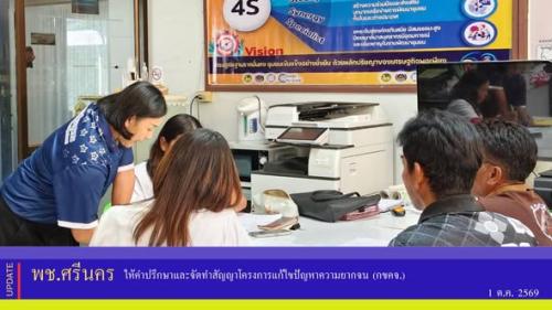 ✨พช.ศรีนคร ให้คำปรึกษาและจัดทำสัญญาโครงการแก้ไขปัญหา​ความยากจน (กขคจ.)​ 