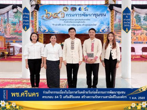 ✨พช.ศรีนคร ร่วมกิจกรรมเนื่องในโอกาสวันคล้ายวันก่อตั้งกรมการพัฒนาชุมชน ครบรอบ 64 ปี เสริมสิริมงคล สร้างความรักความสามัคคีในองค์กร