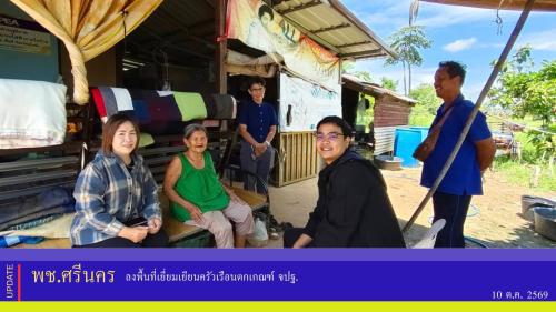✨พช.ศรีนคร ลงพื้นที่เยี่ยมเยียนครัวเรือนตกเกณฑ์ จปฐ. 