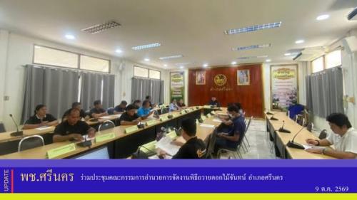 ✨พช.ศรีนคร ร่วมประชุมคณะกรรมการอำนวยการจัดงานพิธีถวายดอกไม้จันทน์ อำเภอศรีนคร 