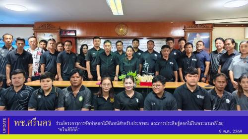 ✨พช.ศรีนคร ร่วมโครงการการจัดทำดอกไม้จันทน์สำหรับประชาชน และการประดิษฐ์ดอกไม้ในพระนามาภิไธย "ควีนสิริกิติ์"
