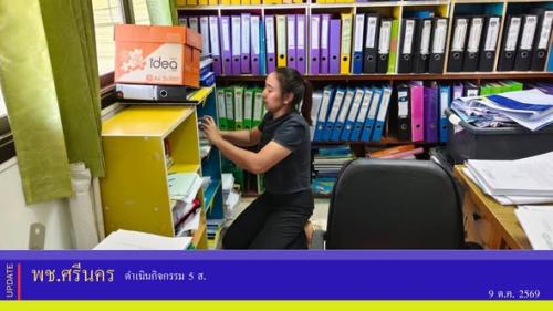 ✨พช.ศรีนคร ดำเนินกิจกรรม 5 ส. 