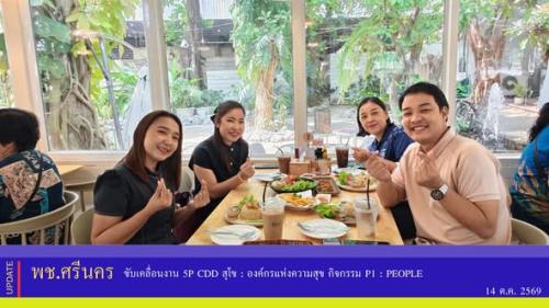 ✨ พช.ศรีนคร ขับเคลื่อนงาน 5P CDD สุโข : องค์กรแห่งความสุข กิจกรรม P1 : People 