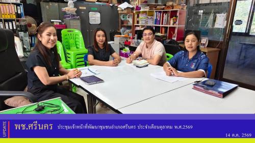 ✨ พช.ศรีนคร ประชุมเจ้าหน้าที่พัฒนาชุมชนอำเภอศรีนคร ประจำเดือนตุลาคม พ.ศ.2569