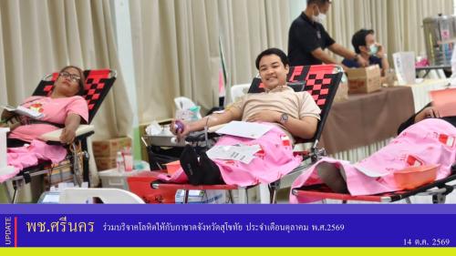 ✨ พช.ศรีนคร ร่วมบริจาคโลหิตให้กับกาชาดจังหวัดสุโขทัย ประจำเดือนตุลาคม พ.ศ.2569